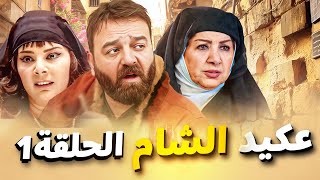 مسلسل عكيد الشام الحلقة 1 - يعرض في رمضان 2025