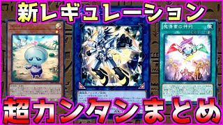 【遊戯王】「リミットレギュレーション」制限規制、緩和の理由カンタン解説【禁止・制限】