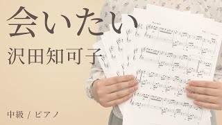 会いたい / 沢田知可子 【中級 / ピアノ】（電子楽譜カノン）