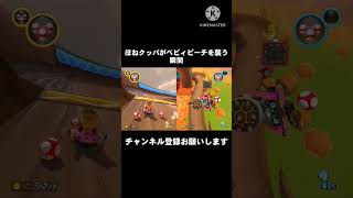 ほねクッパがベビィピーチを襲う瞬間【マリオカート8DX】 #マリオカート8dx #shorts