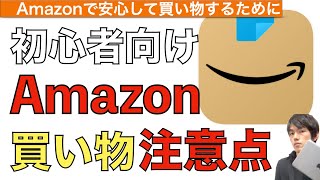 Amazonで買い物注意点３つ解説！【アマゾン / 返品方法 / 詐欺商品 / Amazon買い方】