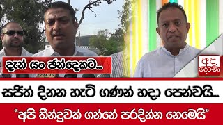 සජිත් දිනන හැටි ගණන් හදා පෙන්වයි... \