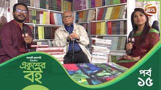 হাসনাত আব্দুল হাই'র ইন্টারভিউ | আগামী প্রকাশনী নিবেদিত \