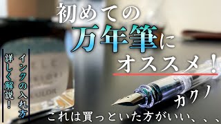 万年筆を初めて買う人にめっちゃオススメ！【カクノ】インクの入れ方をわかりやすく説明！