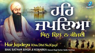 Har Japdeya Khin Dhil Na Kijayi | New Shabad Gurbani Kirtan 2023 | Bhai Satnam Singh Ji Koharka