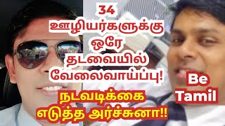 34 ஊழியர்களுக்கு ஒரே தடவையில் வேலை வாய்ப்பு  BeTamil | 29.12.2024 | Today Updates