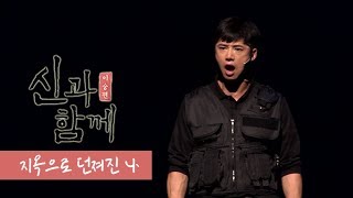 뮤지컬 '신과함께_이승편' 2019 프레스콜 '지옥으로 던져진 나' - 오종혁, 최정수 외