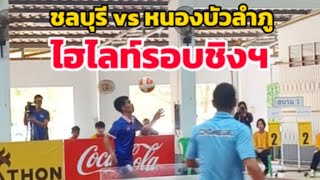 ⭐ไฮไลท์คู่ชิงชนะเลิศ:ต้น ราชนาวี vs เก่ง บ้านบะขาม#TEQBALL