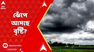 West Bengal Weather: আজ থেকে ঝেঁপে আসছে বৃষ্টি? কখন শুরু হবে? ABP Ananda Live