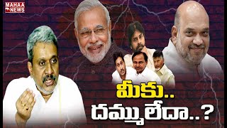 ఏపీ వ్యాపారాలపై మోడీ కన్ను.. బట్టబయలు చేసిన చలసాని శ్రీనివాస్‌ | MAHAA NEWS