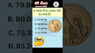 🧐 भारत 🤑 $1 का रेट कितना 🤔 होता है? $1 Dollar 💰 #gk #ias #ips #quiz