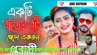 একটি মায়ের দুটি ছেলে একজন প্রবাসী। acti Mayer doiti chele ek Jon probashi