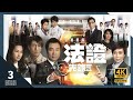 #TVB Drama 法证先锋III 4K 60FPS 3/30｜#黎耀祥 #张可颐 #吴卓羲 陈茵媺 萧正楠 主演｜TVB 国语中字 #HK