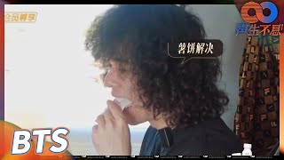 【未播花絮】曾比特坐高铁也不忘干饭！Mike时隔多年回海丰老家竟然不认路？《声生不息》Infinity and Beyond EP5丨MangoTV