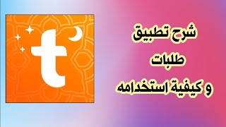 كيفية استخدام تطبيق طلبات لتوصيل الطعام