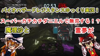 【バイオハザードレジスタンス】魔理沙と霊夢がカチカチダニエルで無双しちゃう！？【ゆっくり実況】