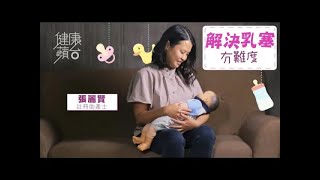 乳線阻塞可以靠聲波牙刷解決？乳腺堵塞可導致乳腺炎 生產後與寶寶作即時肌膚接觸 專家：增一半成功餵哺率 #健康蘋台─果籽 香港 Apple Daily─原刊日期：20191107