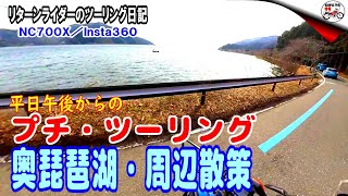 【リターンライダーのツーリング日記】平日午後からの、プチ・ツーリング／奥琵琶湖周辺散策 NC700X Insta360