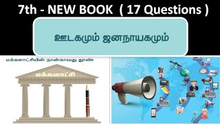 ஊடகமும் ஜனநாயகமும் | 7th new book - Term - 2 | 17 Questions