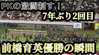 前橋育英7年ぶり2回目の全国制覇の瞬間！