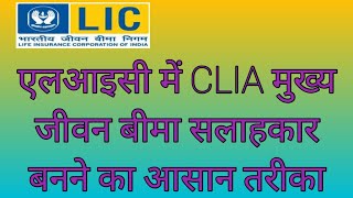 LIC में CLIA मुख्य जीवन बीमा सलाहकार बनने का आसान तरीका