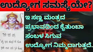 ಉದ್ಯೋಗ ಸಮಸ್ಯೆಯಿಂದ ಬಳಲುತ್ತಿದ್ದಿರಾ? ಚಿಂತಿಸಬೇಡಿ ಇಲ್ಲಿದೆ ಅತೀ ಸರಳ ಮಾರ್ಗ