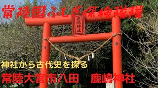 13.常陸大宮市八田の鹿嶋神社探検。八田知家はこの地で八田を名乗った？秦河勝の秦が八田になったのか？玉川沿いの標高65mに位置する平安の海進を解明する神社のひとつ。鹿島は港だ。