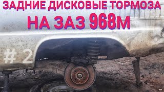 установка задних дисковых тормозов на ЗАЗ968М #2