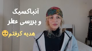 آنباکسینگ یه عالمه‌ سمپل عطری که یکی از شماها بهم هدیه داده😭