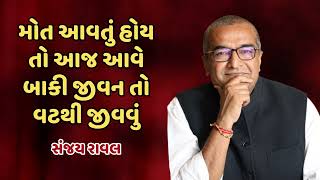 Sanjay Raval | મોત આવતું હોય તો આજ આવે બાકી જીવન તો વટથી જીવવું | Best Motivational video