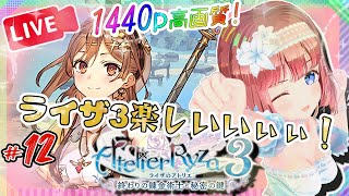 【ライザのアトリエ3 #12】※ネタバレ注意 ストーリー進行✨【磯辺もち/Vtuber】【Ryza Atelier ライザ アトリエ】