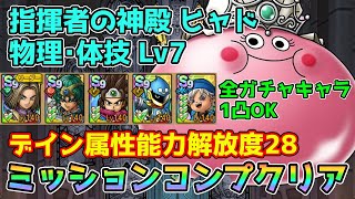 【DQタクト】指揮者の神殿 ヒャド 物理体技LV7をミッションコンプクリア出来る編成紹介【#ドラクエタクト/#ドラゴンクエストタクト/#DQTact】