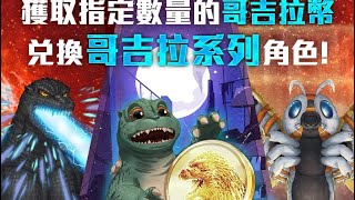 ［神魔之塔］哥吉拉合作 紀錄獲得全角色和限定稱號 怪獸之王