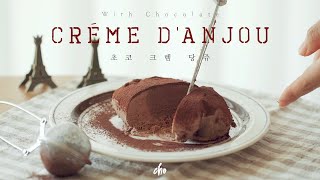 [SUB] 아주 찐~한 초콜릿 크림🍫'초코 크렘 당주' 만들기~* (Choco Créme d'anjou)/ REAL SOUND : 초의 데일리쿡