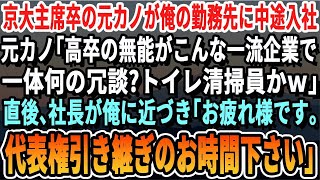 【感動する話】元カノの京大卒の彼女が、転職して俺の会社に入社。高卒の俺を見下し「大手企業にいるとか冗談でしょw もしかして清掃員？」→そこへ社長が俺に近づき