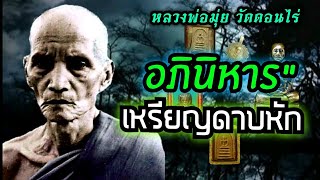 อภินิหารเหรียญดาบหัก หลวงพ่อมุ่ย วัดดอนไร่