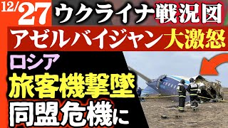 ロシア非常事態宣言【旅客機撃墜】ロシア隠蔽工作バレバレ【アゼルバイジャン大激怒】同盟崩壊か！反ロ感情剥き出し【ウクライナ戦況図】北朝鮮苦戦！補給なく兵士次々病気で倒れる｜ロシア固体燃料工場炎上