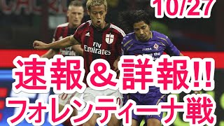 本田圭佑所属のミランvsフィオレンティーナ戦速報!!フラストレーションの残る結果に・・