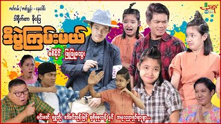 ဒီပွဲကြမ်းမယ် - စစ်နိုင် ဖြူဖြူထွေး - Myanmar Movie - မြန်မာဇာတ်ကား