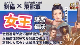 【三国志真戦：#252】シーズン15：カスタム劉備×女王飛熊軍編成の解説【#三国志战略版】