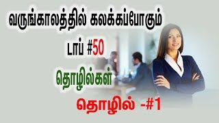 லாபம் தரும் தொழில்கள் | டிரெண்டிங் தொழில் 1 | எதிர்கால தொழில் வாய்ப்புகள்|யூத்