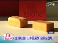 【中視新聞】新聞new一下 金磚奇蹟 日本鳳梨酥