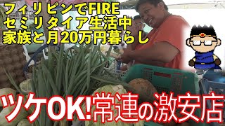 フィリピンでFIREセミリタイア中：ツケもOK！常連の激安店