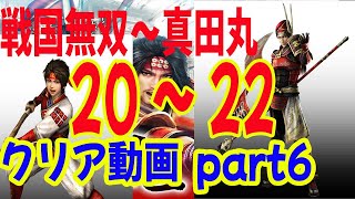 初見！ 戦国無双～真田丸～ ２０～２２ステージ　第六章 安土　クリア動画　part６　村松殿激励任務　(お役目)～安土脱出　まで！　普通　村松殿護衛任務　(お役目)　　PS3　23-25