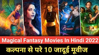 Top 10 Fantasy Movies in Hindi dubbed 2022 | Best fantasy movies on netflix 2022 | 10 जादुई मूवी