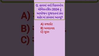 હાલમાં વર્લ્ડ પિકલબોલ ચેમ્પિયનશિપ 2024 નું આયોજન ગુજરાતનાં કયા શહેરમાં કરવામાં આવ્યુ? #ગુજરાત