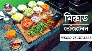 মিক্সড ভেজিটেবল। Mixed Vegetable by NASIMAS' KITCHEN।