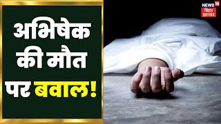 Godda में Abhishek की मौत पर बवाल जारी, पैसे नहीं देने पर की गई थी की पिटाई | Jharkhand Latest News