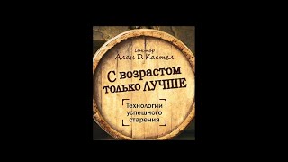 С возрастом только лучше. Технологии успешного старения.