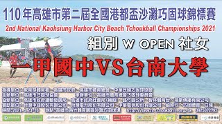 2021第二屆高雄市港都盃沙灘巧固球錦標賽-W OPEN-社女-一甲國中VS台南大學